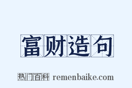 富财造句是什么意思的图片